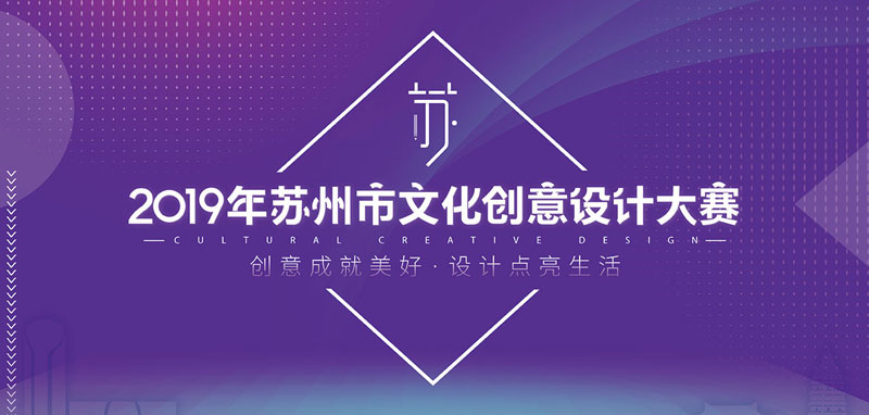 2019年蘇州市文化創(chuàng)意設(shè)計(jì)大賽